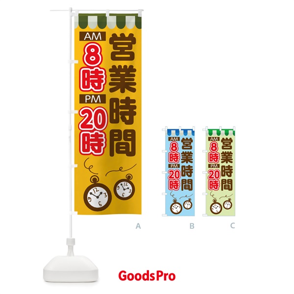 のぼり 営業時間8時20時 のぼり旗 TT93