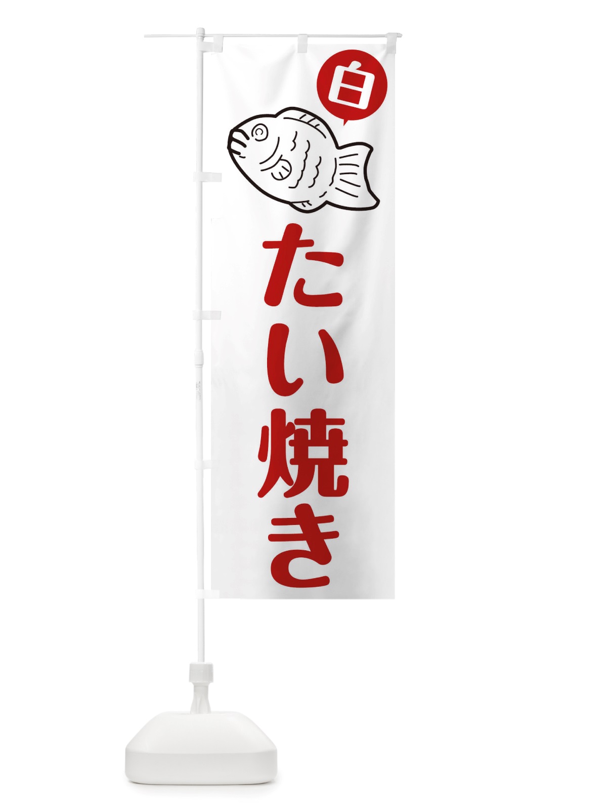 のぼり たい焼き のぼり旗 TT9E(デザイン【A】)
