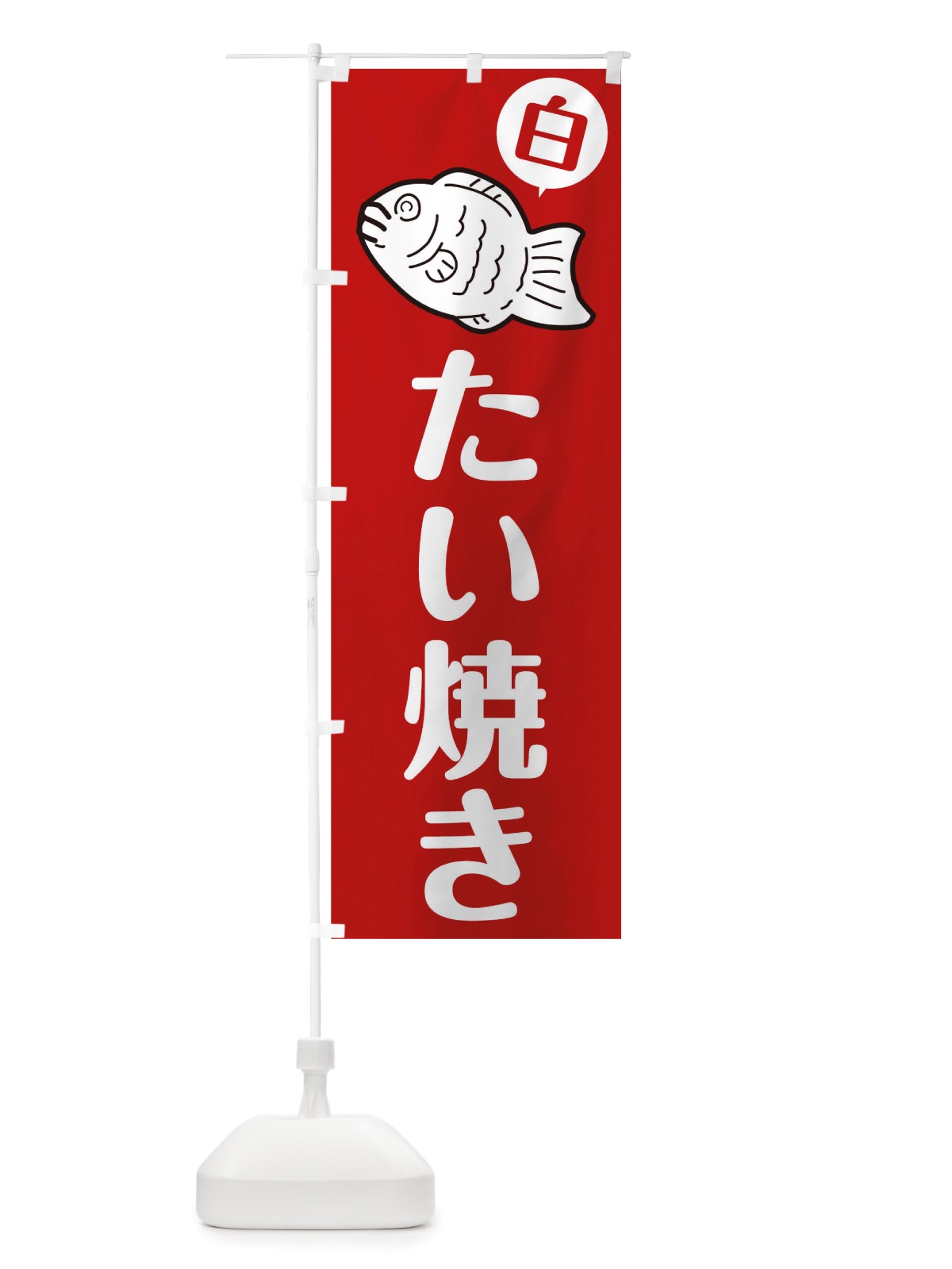 のぼり たい焼き のぼり旗 TT9E(デザイン【C】)