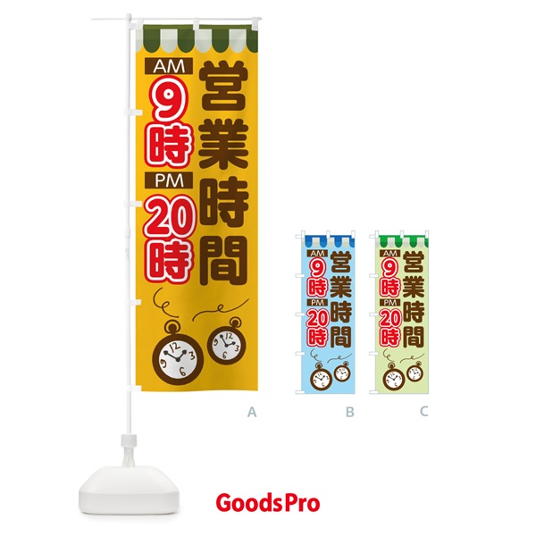 のぼり 営業時間9時20時 のぼり旗 TT9F