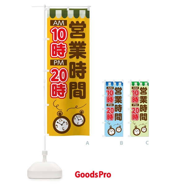 のぼり 営業時間10時20時 のぼり旗 TT9G