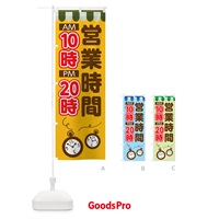 のぼり 営業時間10時20時 のぼり旗 TT9G