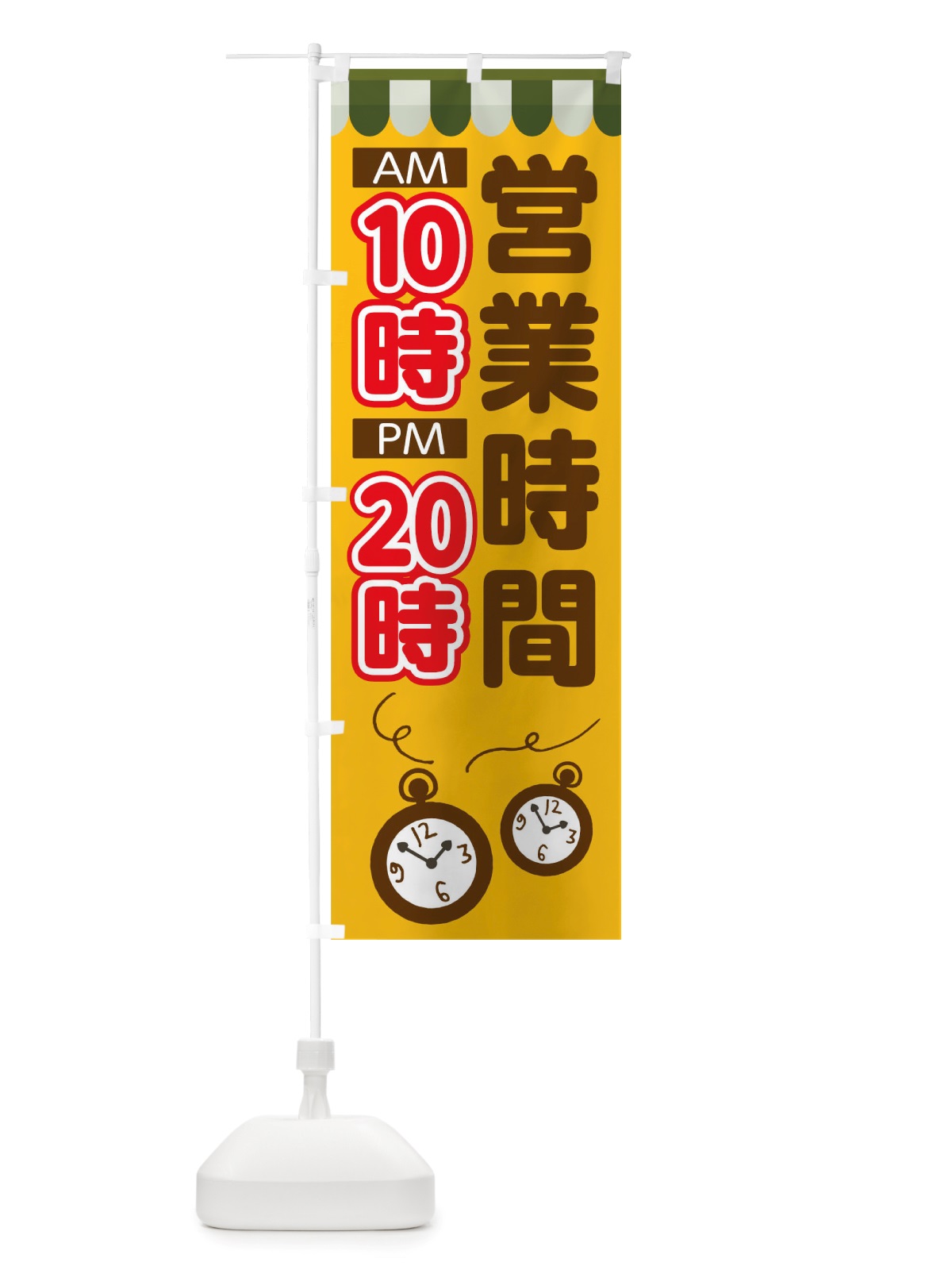 のぼり 営業時間10時20時 のぼり旗 TT9G(デザイン【A】)