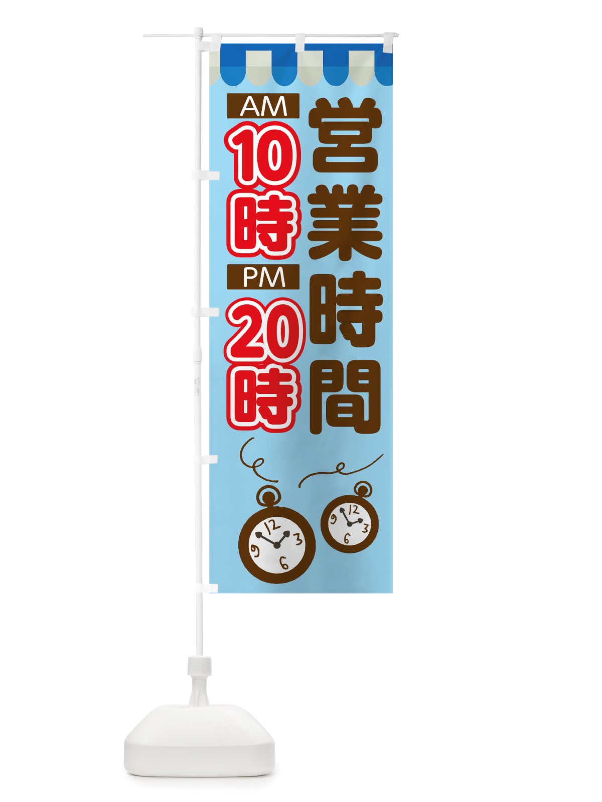 のぼり 営業時間10時20時 のぼり旗 TT9G(デザイン【B】)