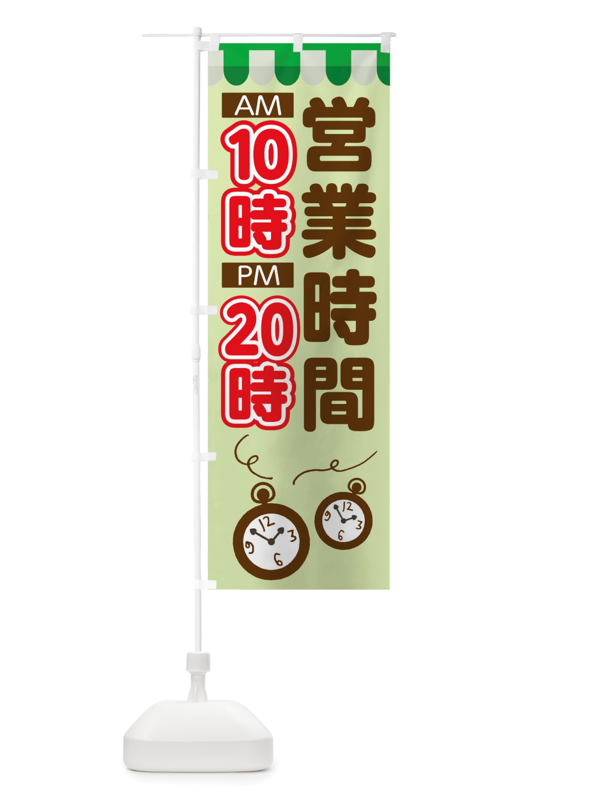 のぼり 営業時間10時20時 のぼり旗 TT9G(デザイン【C】)