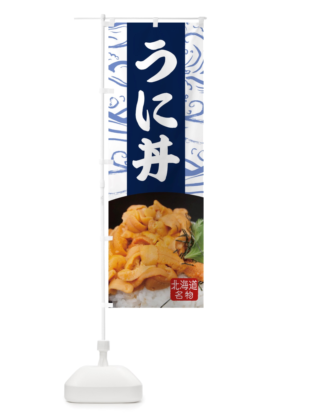 のぼり うに丼 のぼり旗 TT9K(デザイン【B】)