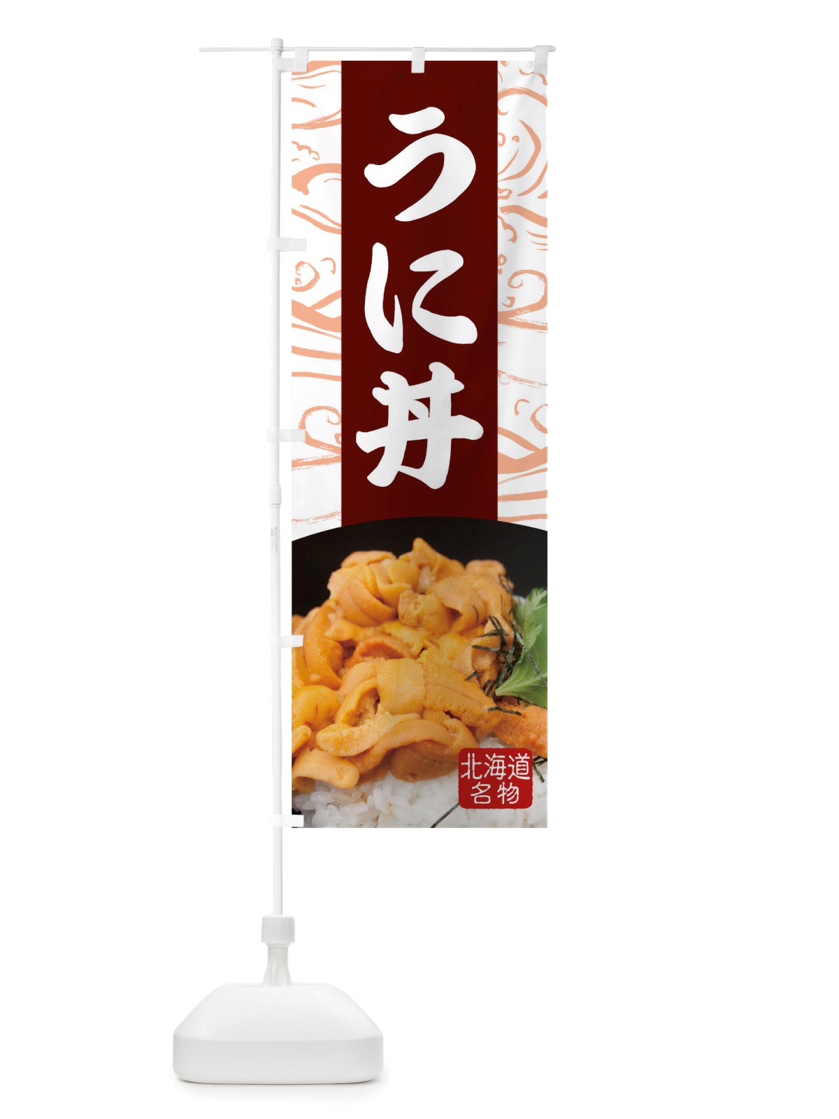 のぼり うに丼 のぼり旗 TT9K(デザイン【C】)
