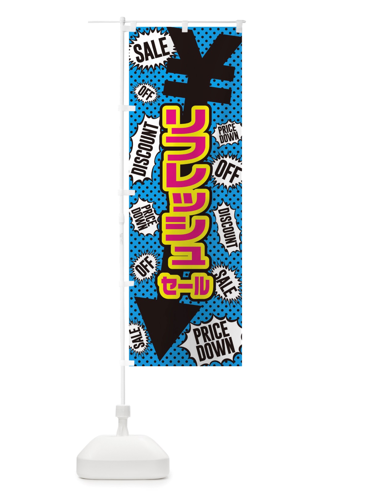 のぼり リフレッシュセール のぼり旗 TT9P(デザイン【C】)