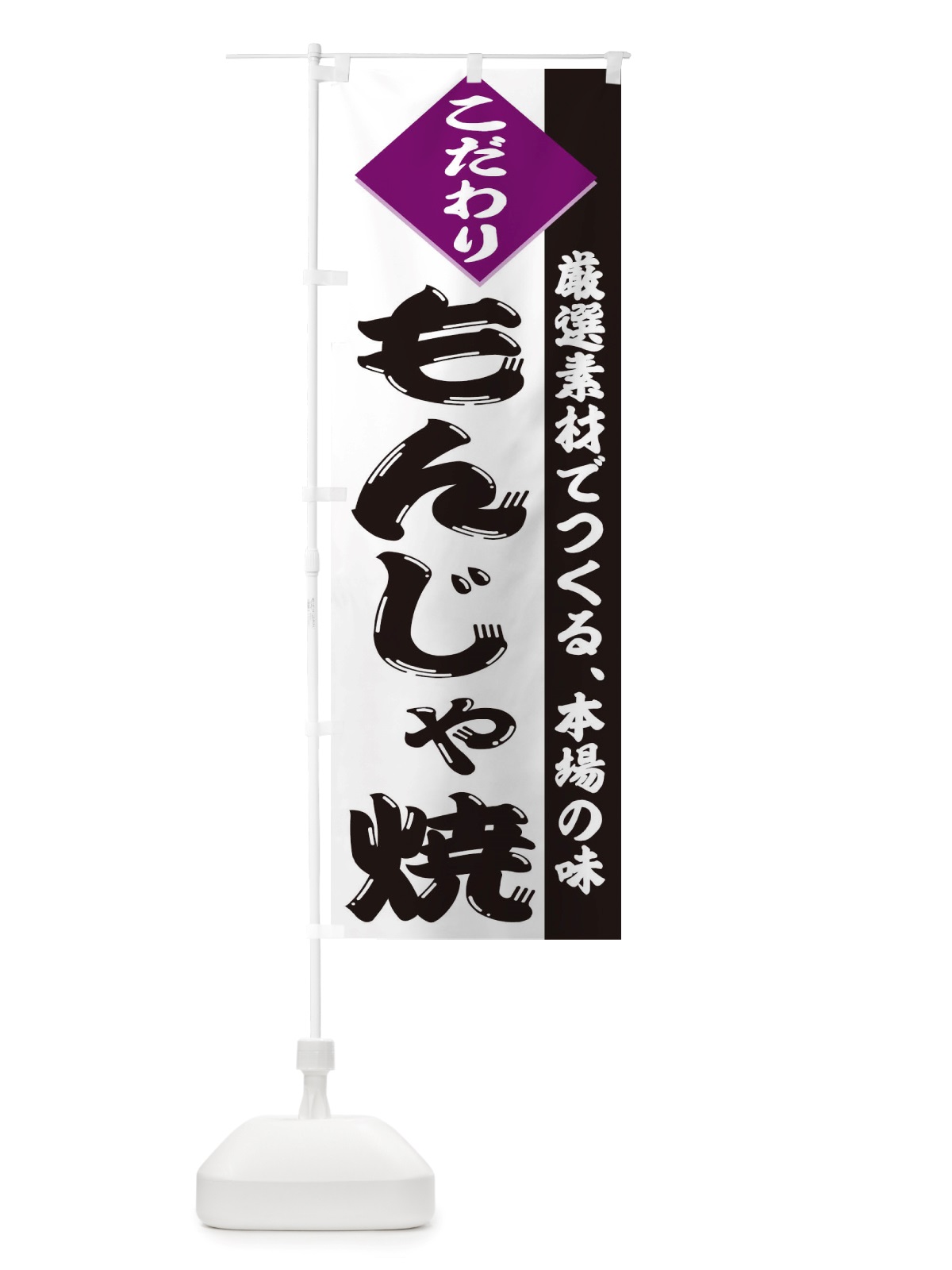 のぼり もんじゃ焼 のぼり旗 TT9T(デザイン【A】)