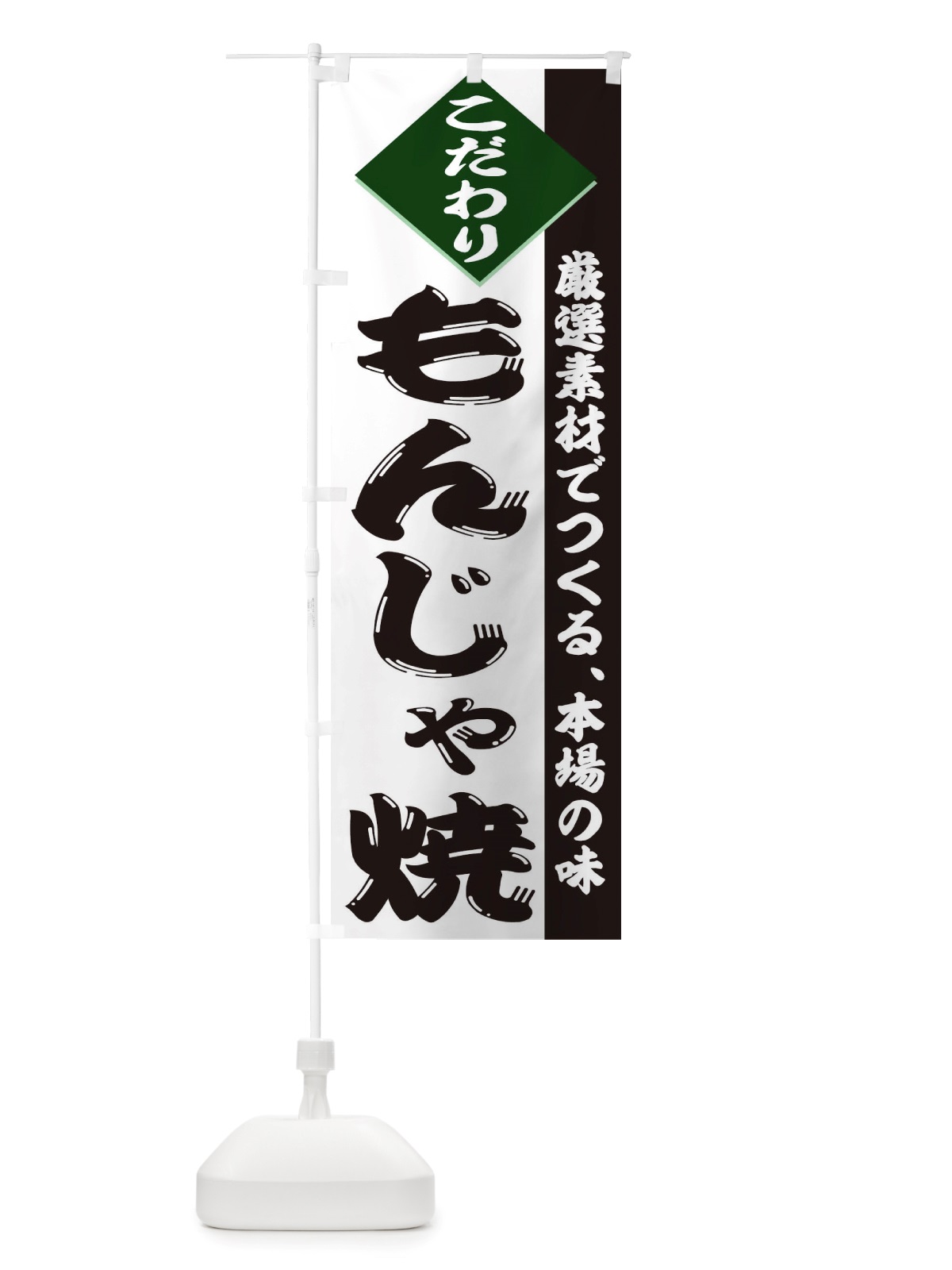 のぼり もんじゃ焼 のぼり旗 TT9T(デザイン【B】)