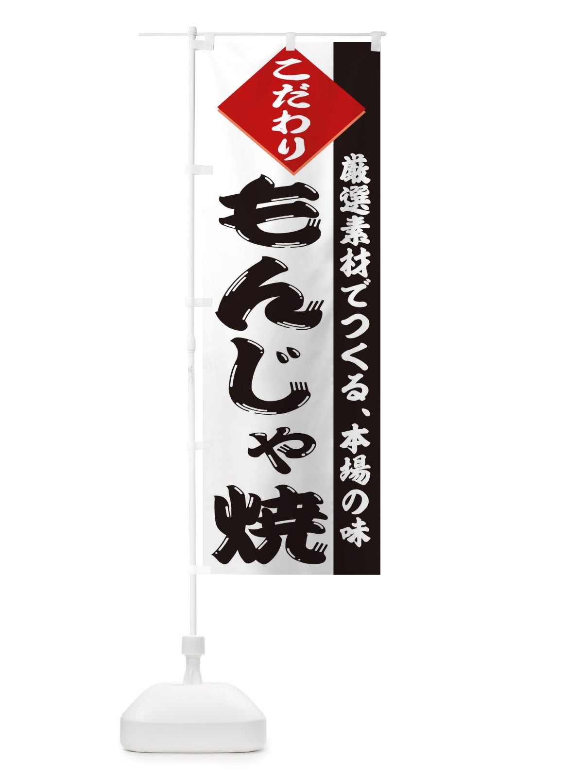 のぼり もんじゃ焼 のぼり旗 TT9T(デザイン【C】)