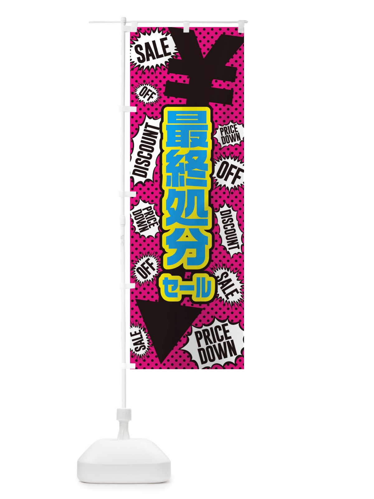 のぼり 最終処分セール のぼり旗 TT9U(デザイン【B】)