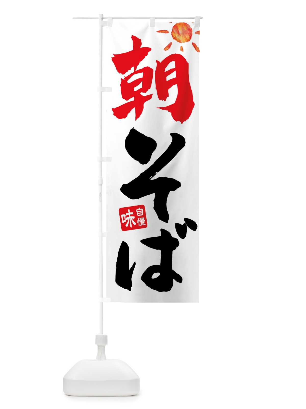 のぼり 朝そば のぼり旗 TT9X(デザイン【A】)