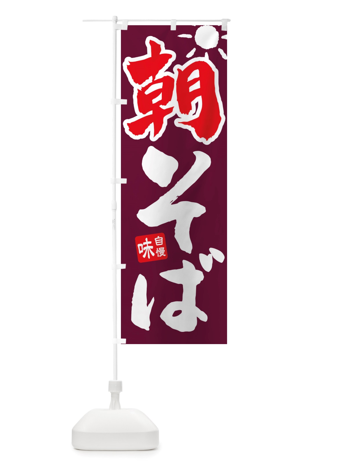 のぼり 朝そば のぼり旗 TT9X(デザイン【B】)