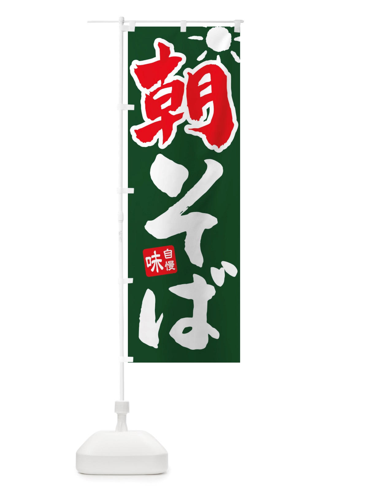 のぼり 朝そば のぼり旗 TT9X(デザイン【C】)