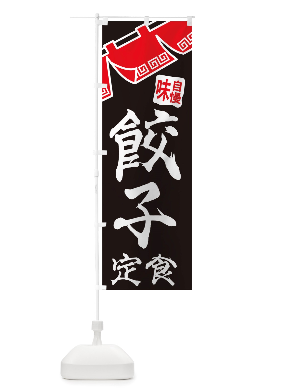 のぼり 餃子定食 のぼり旗 TTA2(デザイン【B】)