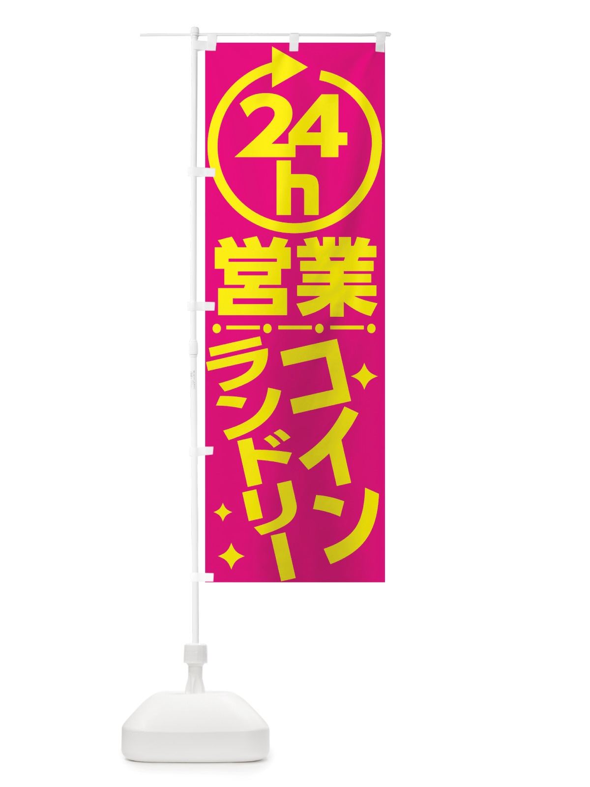 のぼり 24時間営業コインランドリー のぼり旗 TTA6(デザイン【A】)
