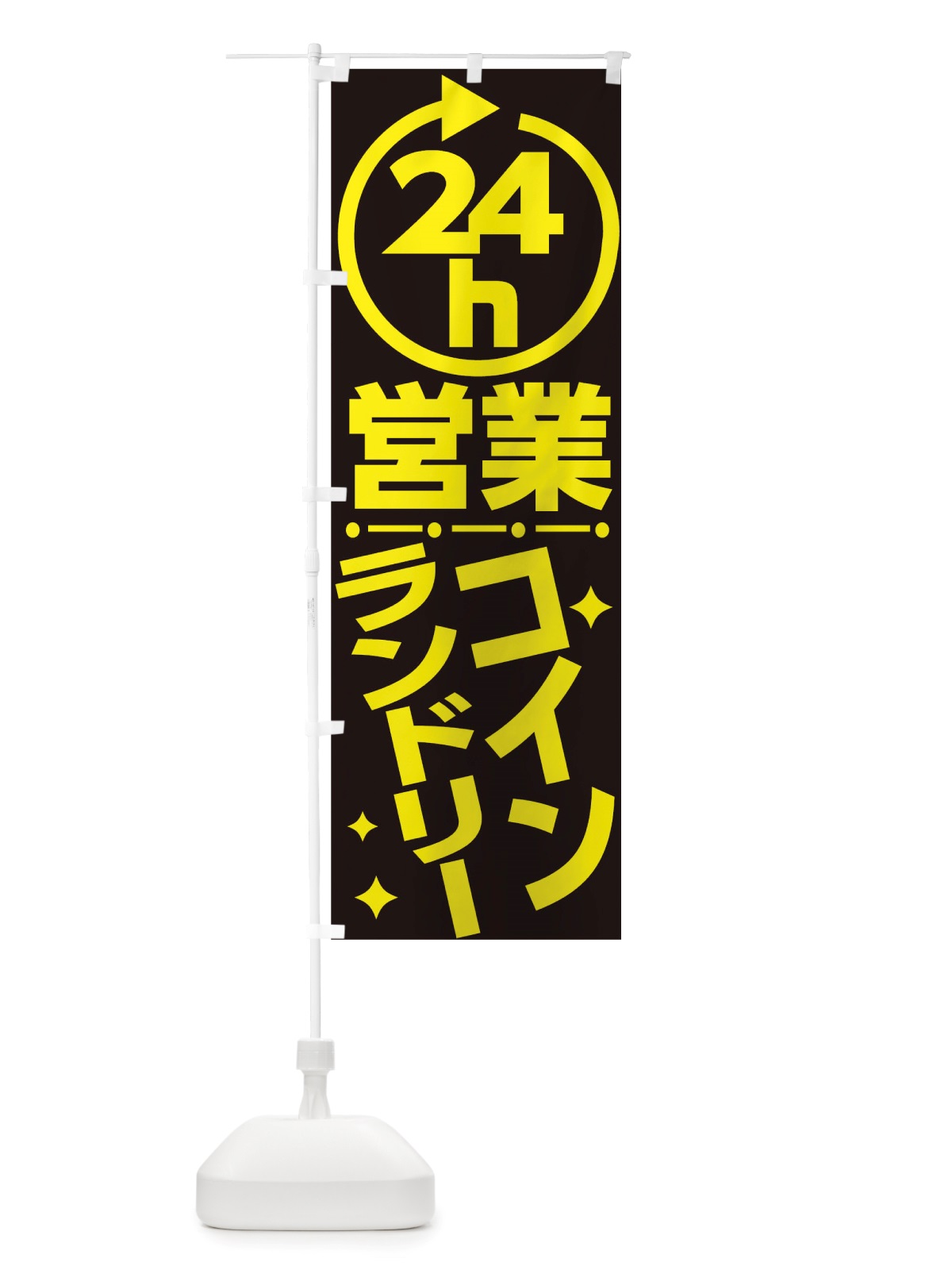 のぼり 24時間営業コインランドリー のぼり旗 TTA6(デザイン【B】)