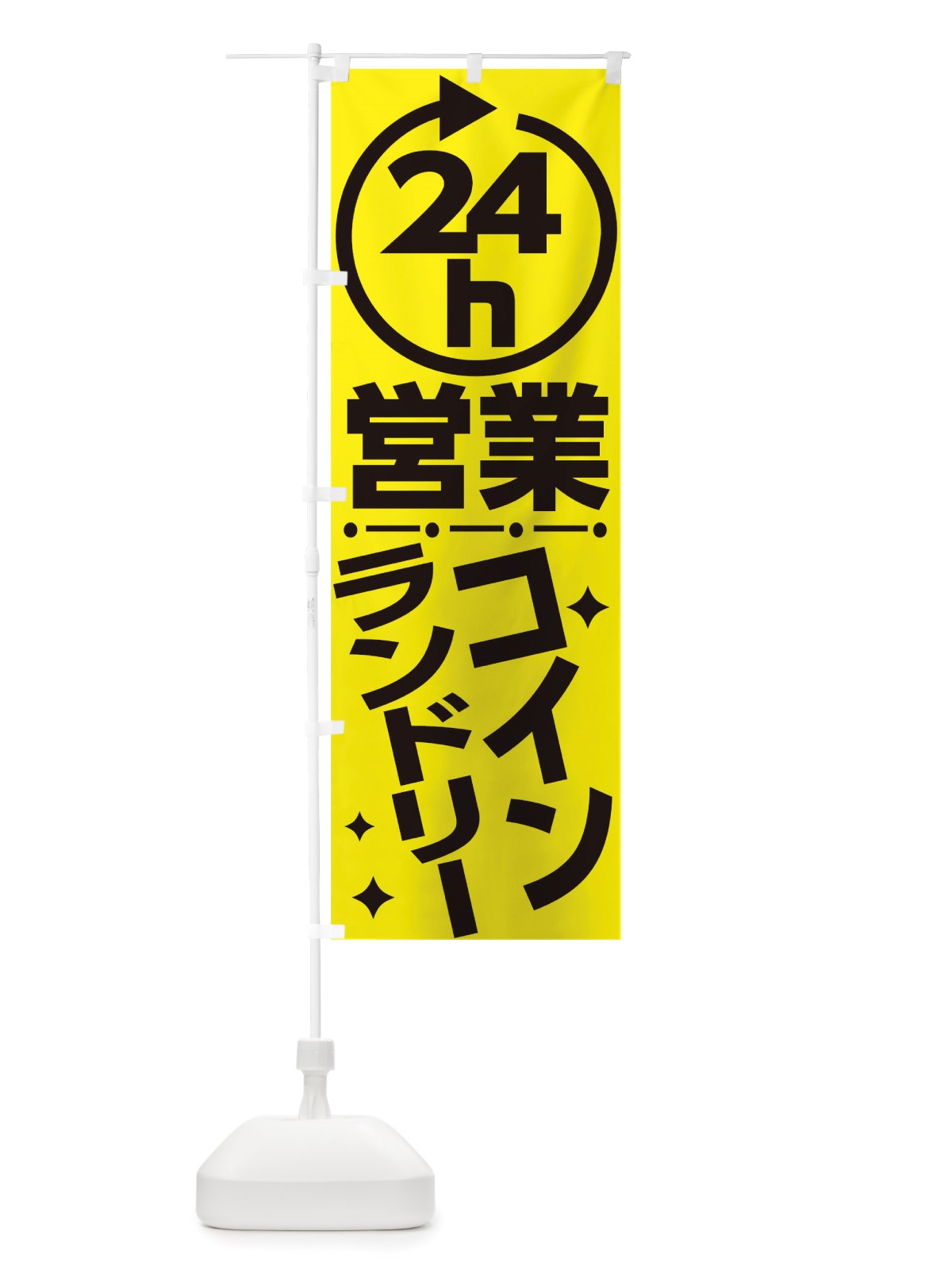 のぼり 24時間営業コインランドリー のぼり旗 TTA6(デザイン【C】)