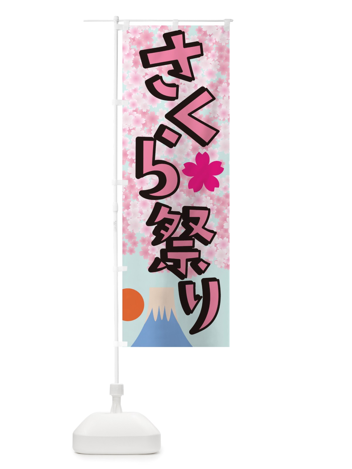 のぼり さくらまつり のぼり旗 TTAF(デザイン【B】)