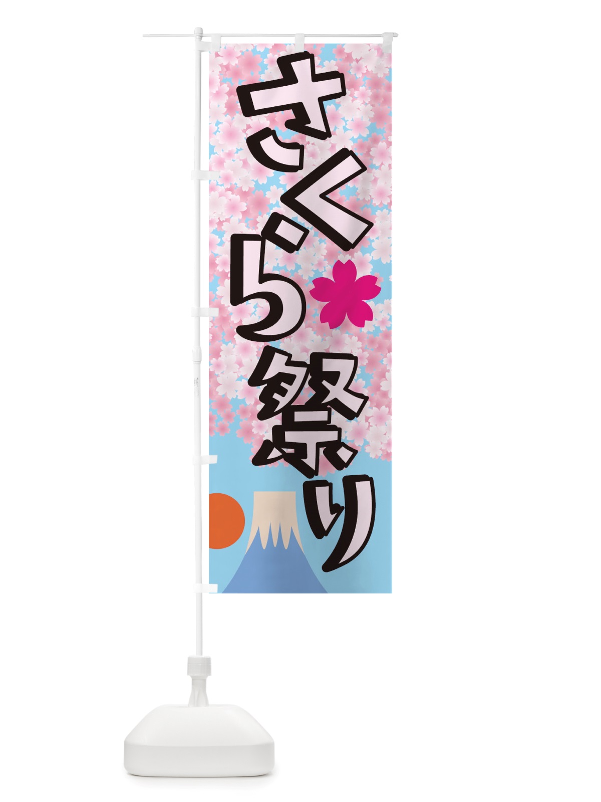 のぼり さくらまつり のぼり旗 TTAF(デザイン【C】)