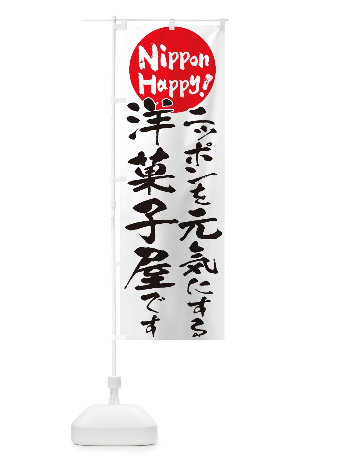 のぼり 洋菓子屋 のぼり旗 TTAL(デザイン【A】)