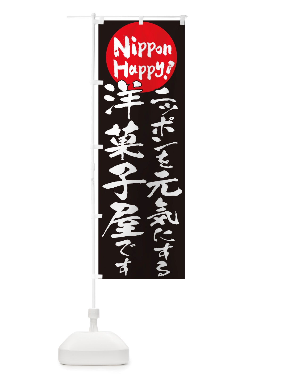 のぼり 洋菓子屋 のぼり旗 TTAL(デザイン【B】)