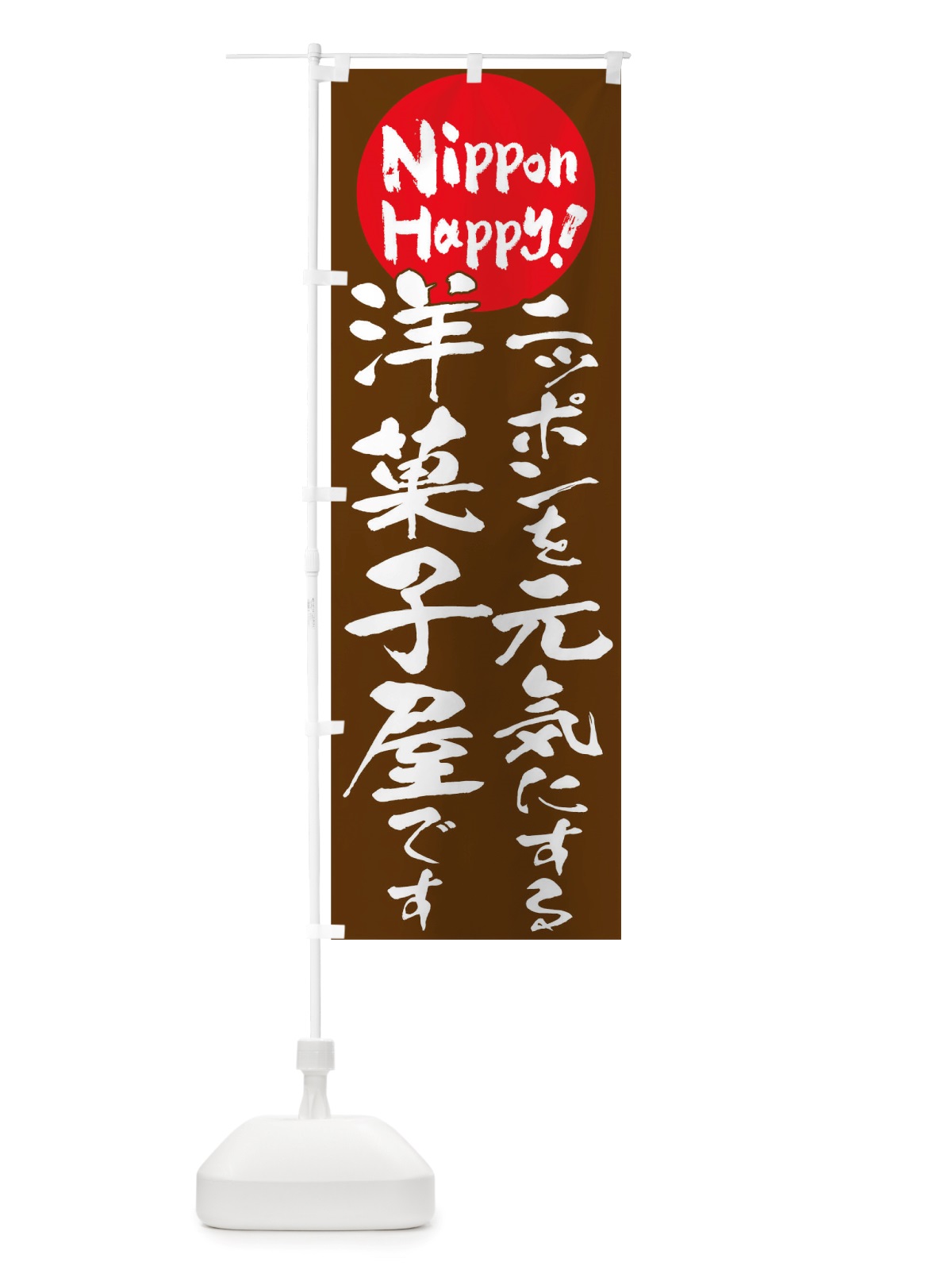 のぼり 洋菓子屋 のぼり旗 TTAL(デザイン【C】)