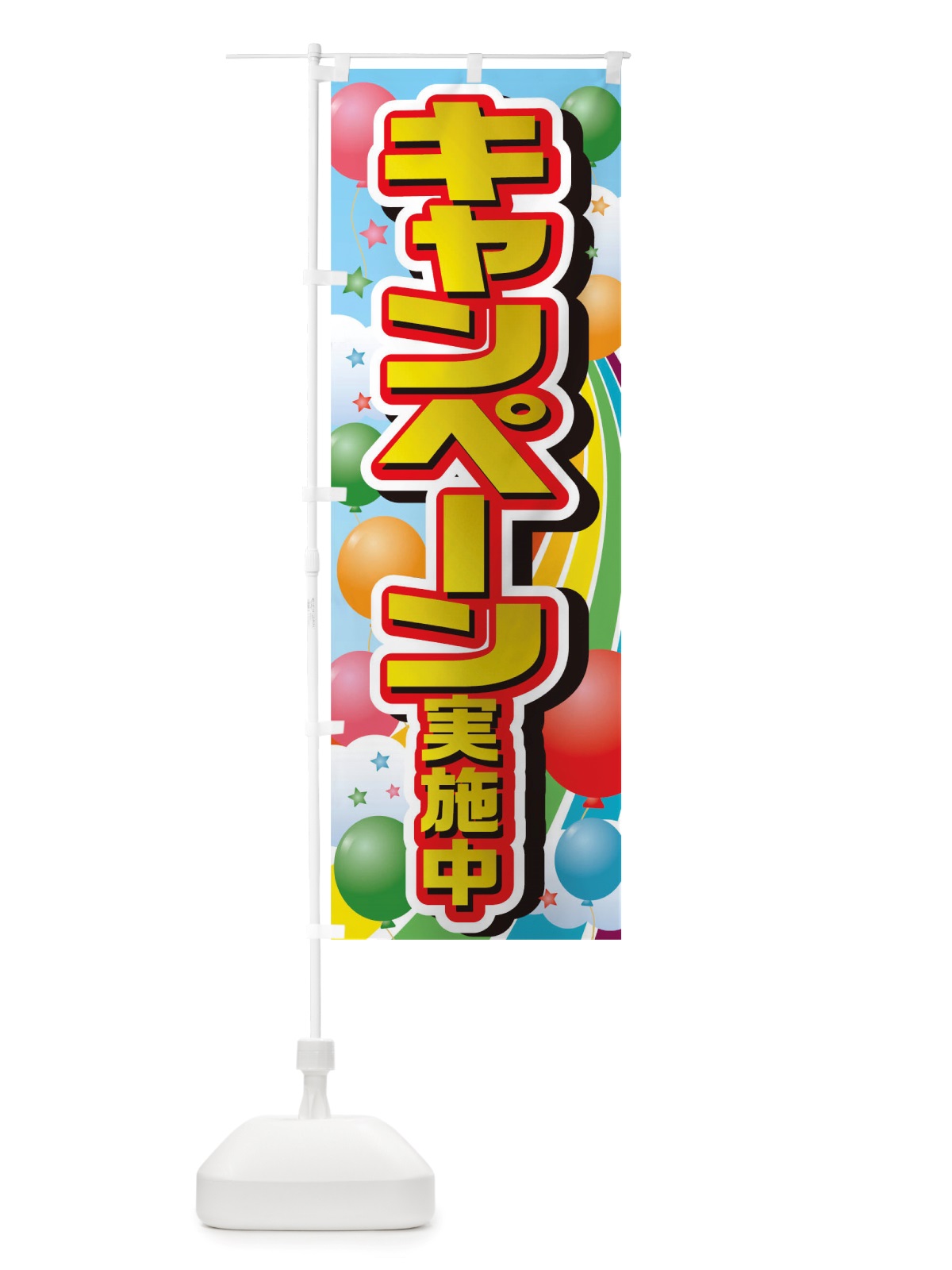 のぼり キャンペーン実施中 のぼり旗 TTAN(デザイン【A】)