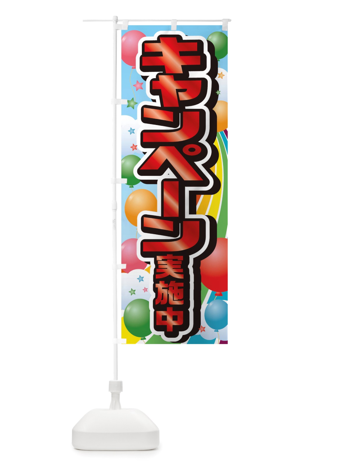 のぼり キャンペーン実施中 のぼり旗 TTAN(デザイン【B】)