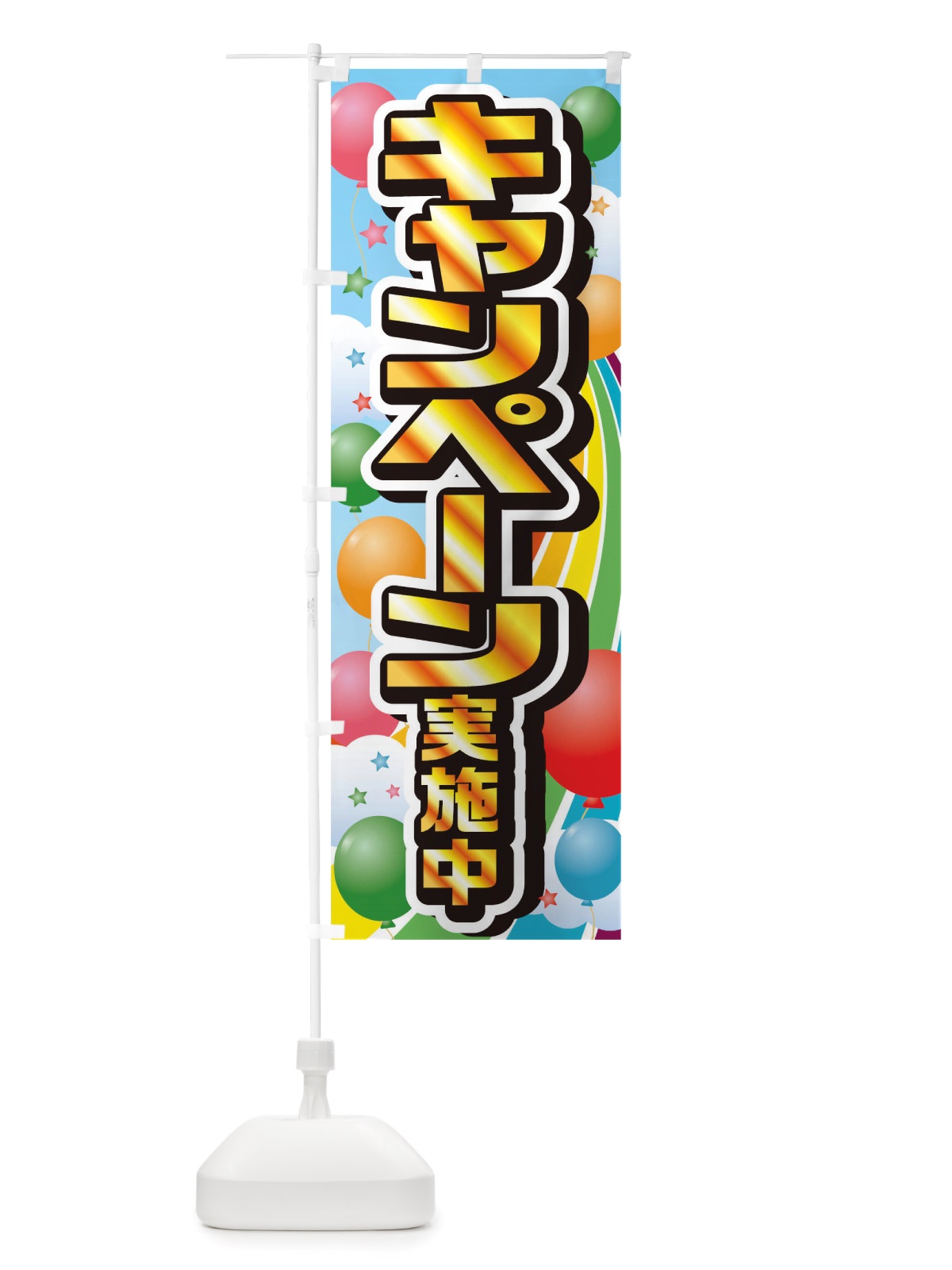 のぼり キャンペーン実施中 のぼり旗 TTAN(デザイン【C】)