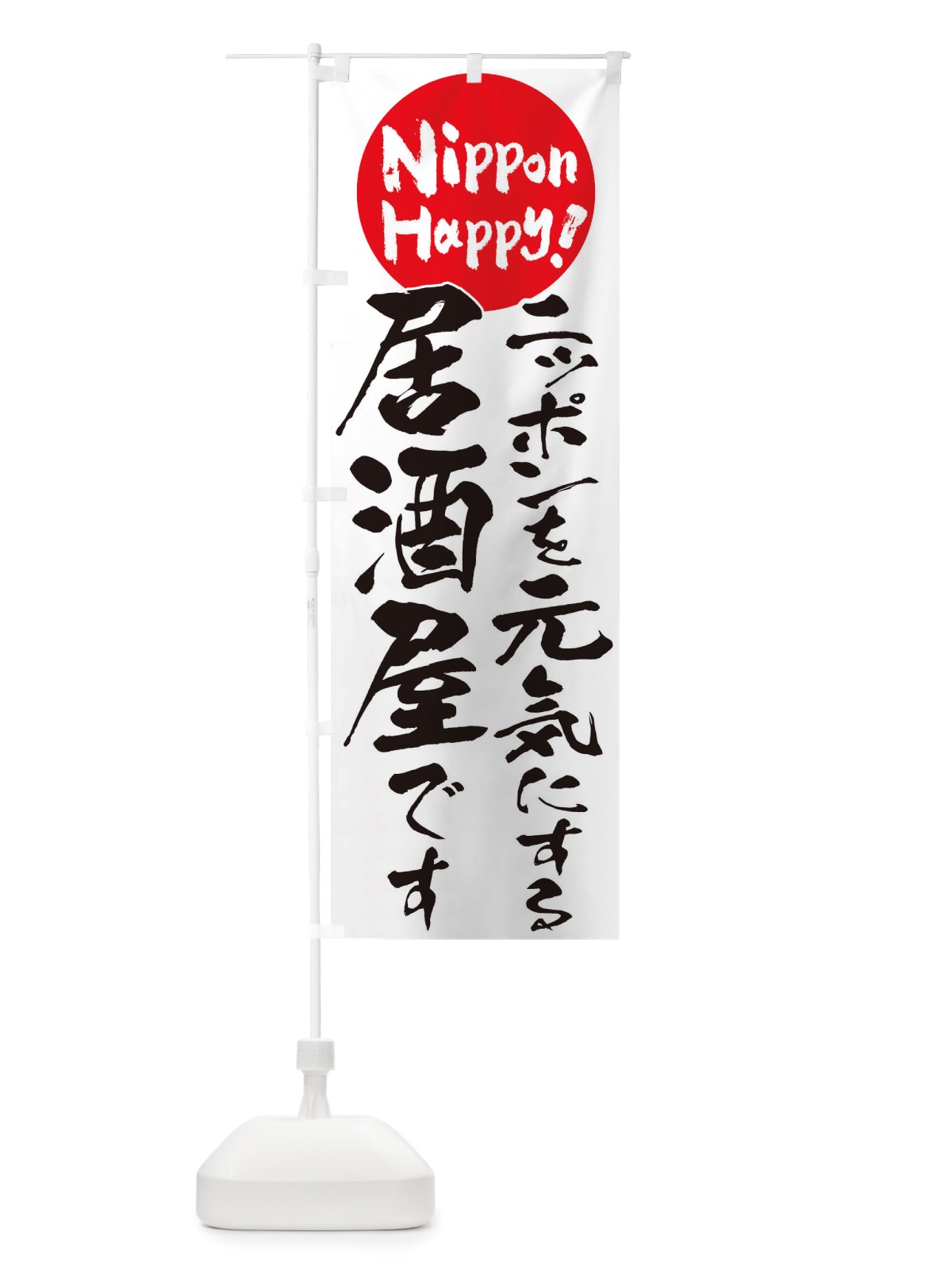 のぼり 居酒屋 のぼり旗 TTAP(デザイン【A】)