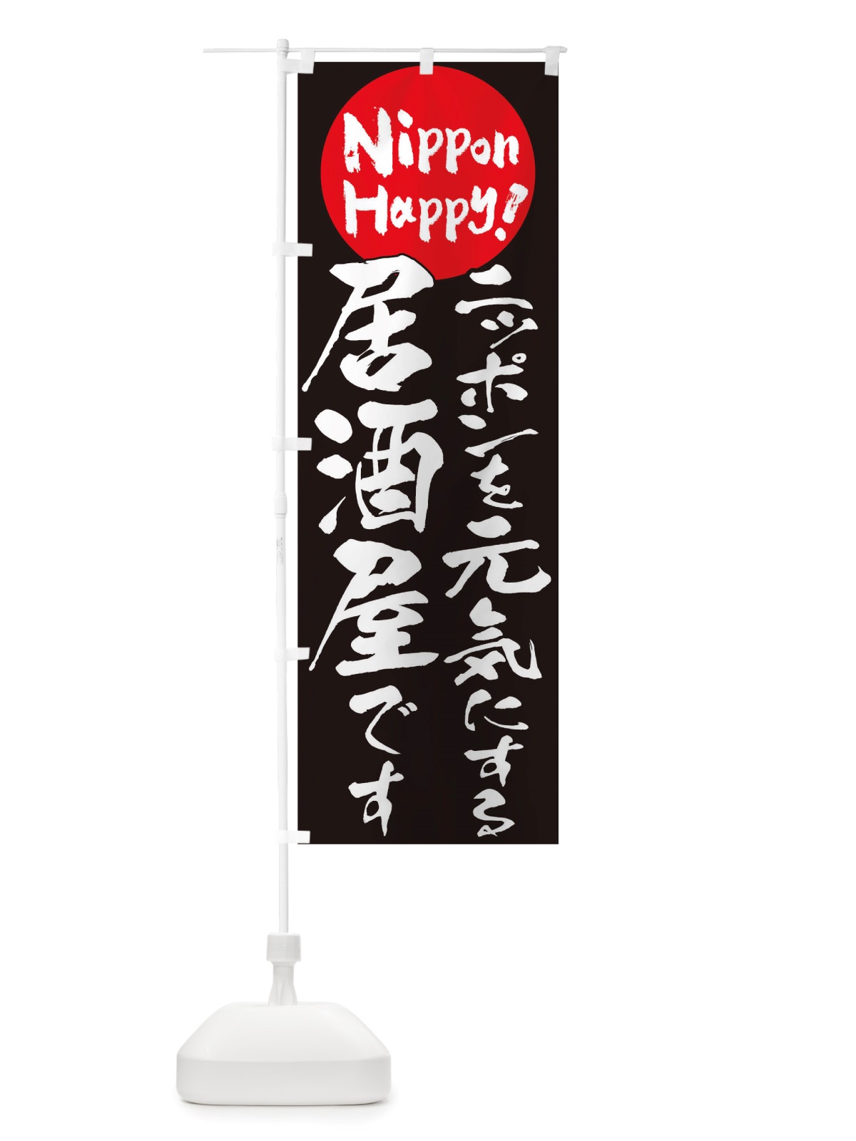 のぼり 居酒屋 のぼり旗 TTAP(デザイン【B】)