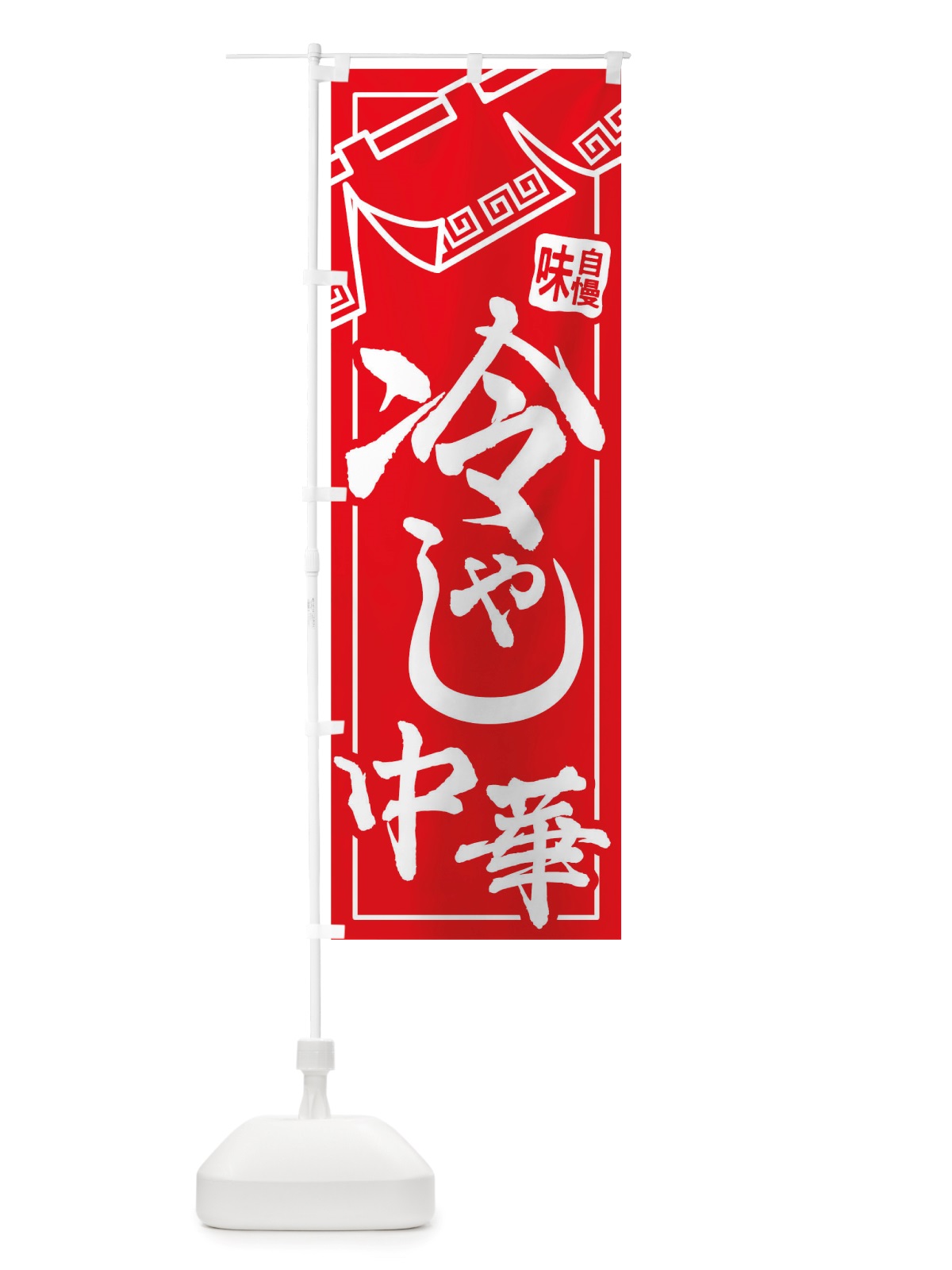 のぼり 冷やし中華 のぼり旗 TTAT(デザイン【A】)