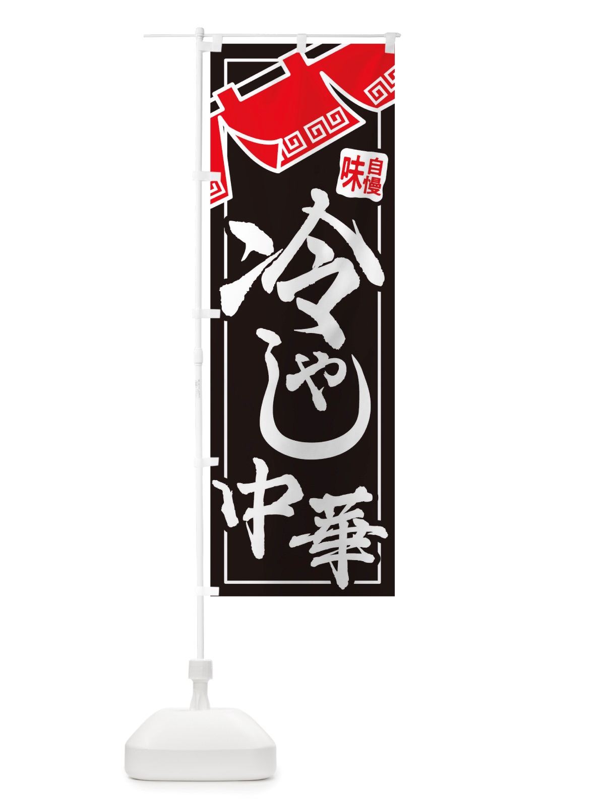 のぼり 冷やし中華 のぼり旗 TTAT(デザイン【B】)