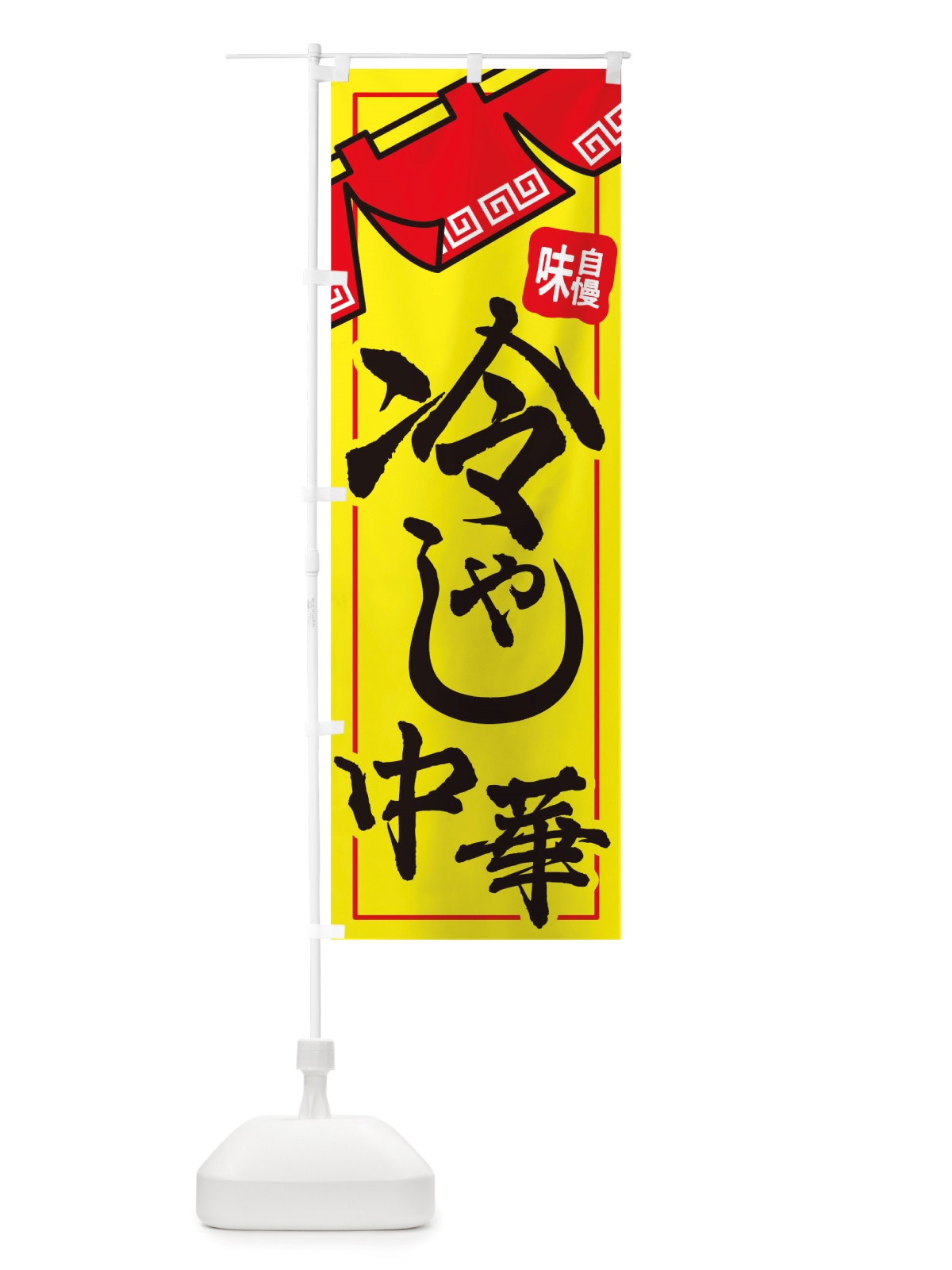 のぼり 冷やし中華 のぼり旗 TTAT(デザイン【C】)