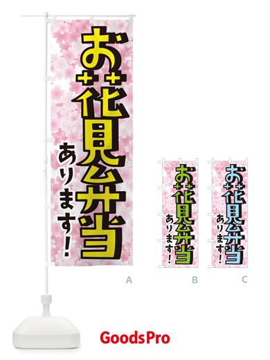 のぼり お花見弁当 のぼり旗 TTAX