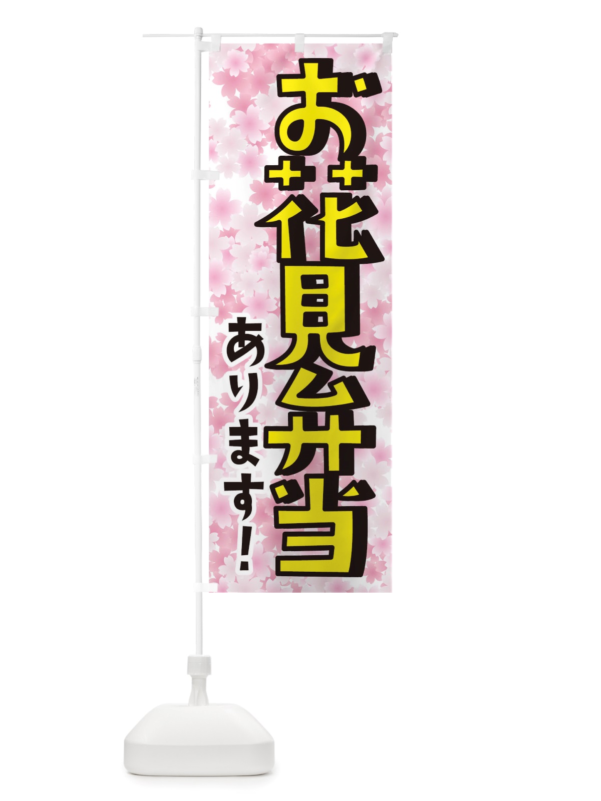 のぼり お花見弁当 のぼり旗 TTAX(デザイン【A】)