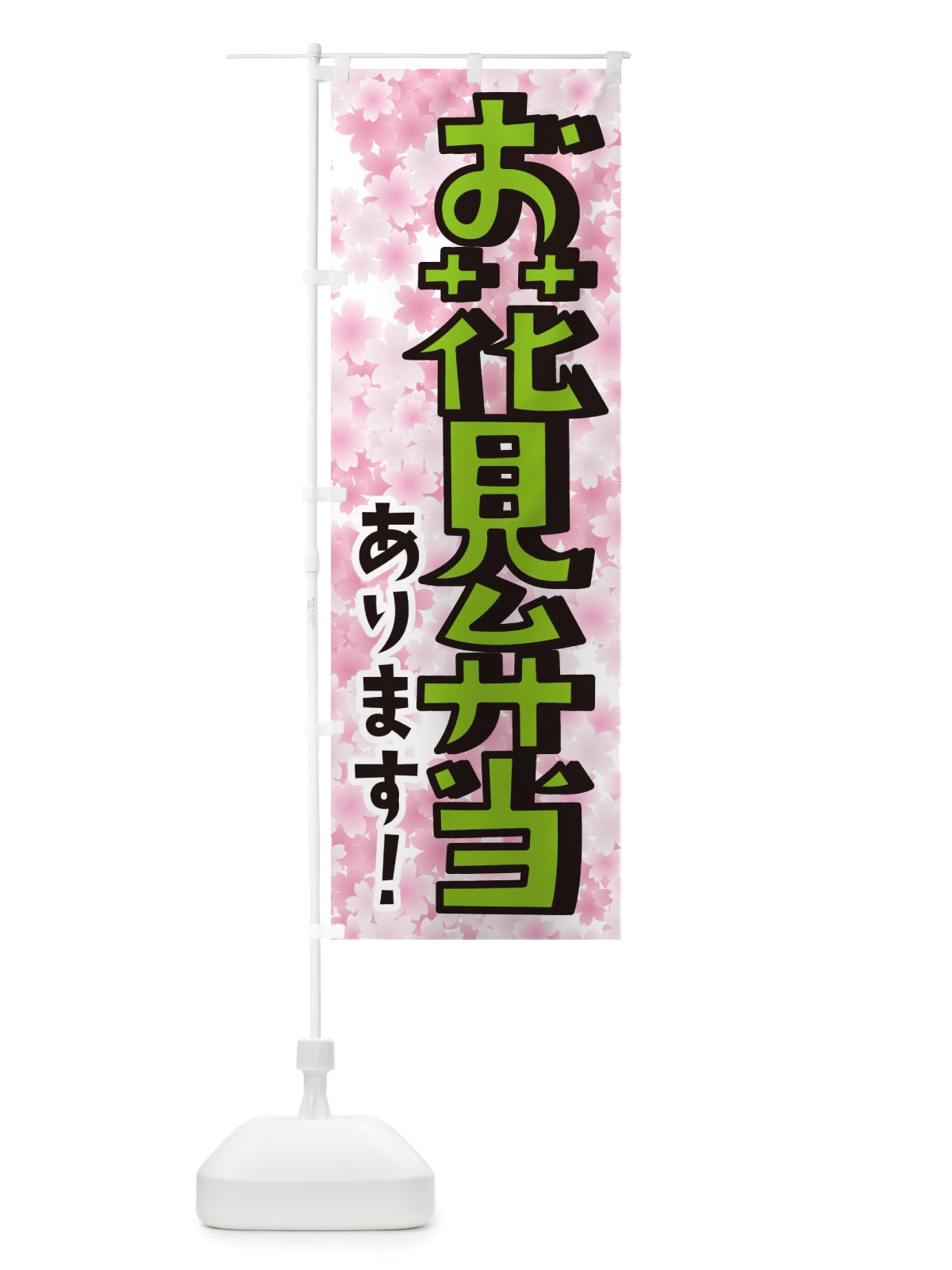 のぼり お花見弁当 のぼり旗 TTAX(デザイン【B】)