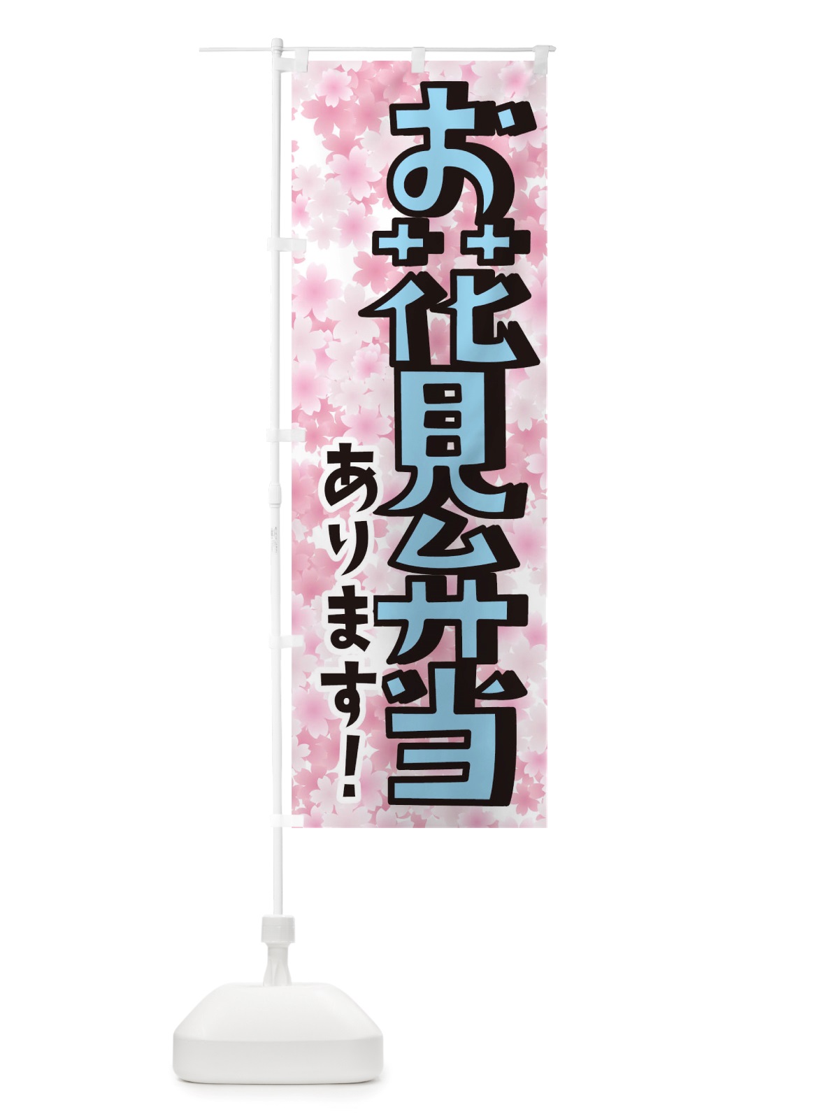 のぼり お花見弁当 のぼり旗 TTAX(デザイン【C】)