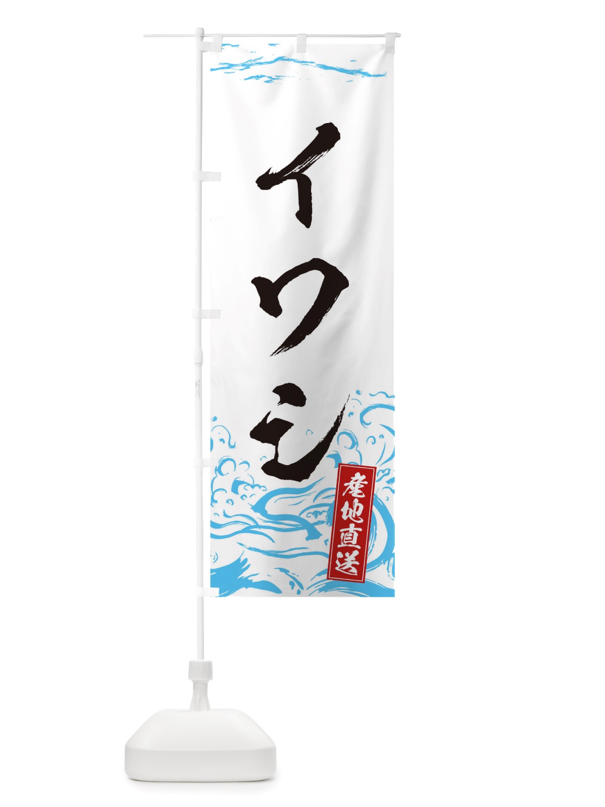 のぼり いわし のぼり旗 TTCS(デザイン【A】)