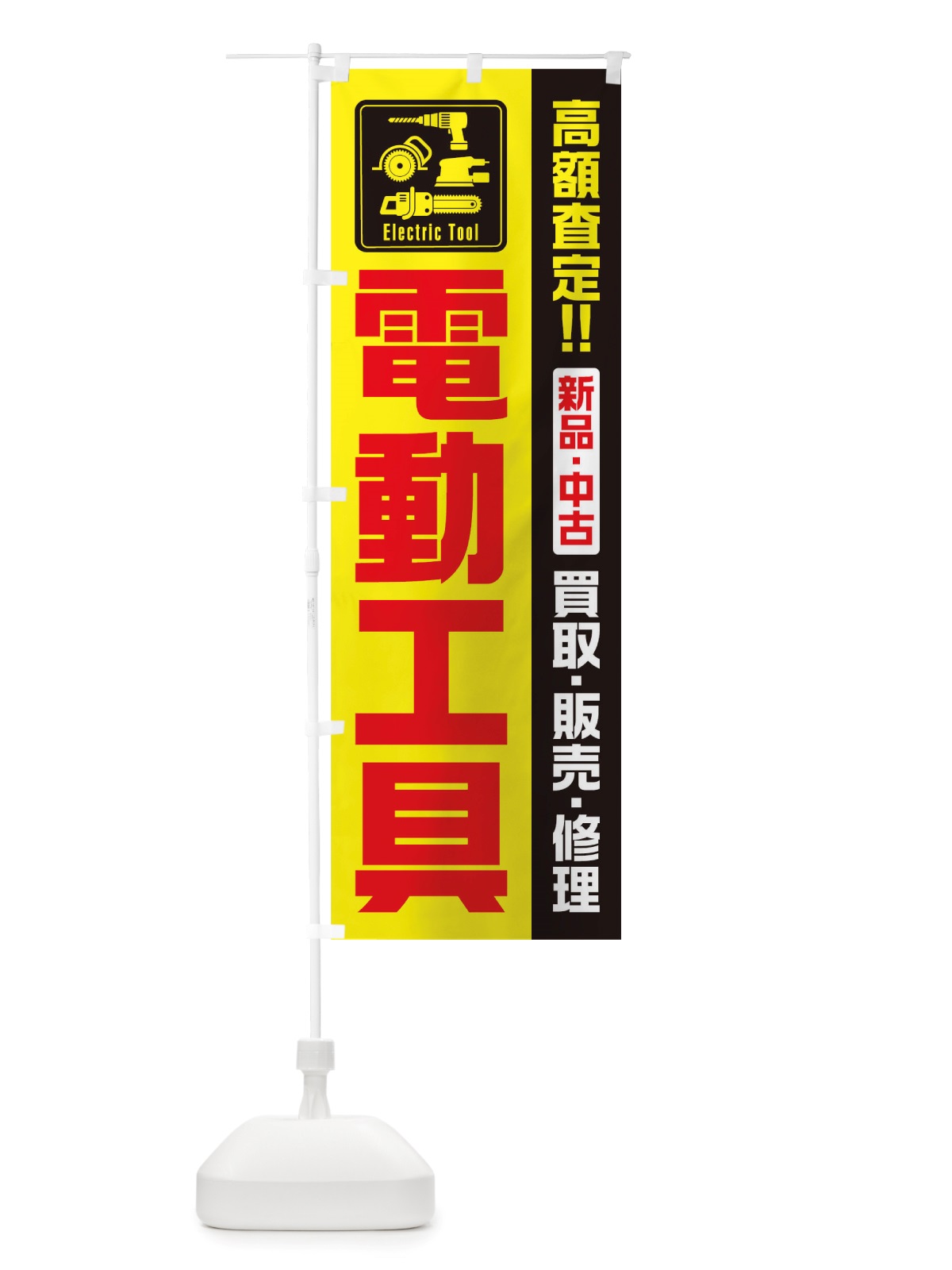 のぼり 電動工具 のぼり旗 TTE2(デザイン【A】)