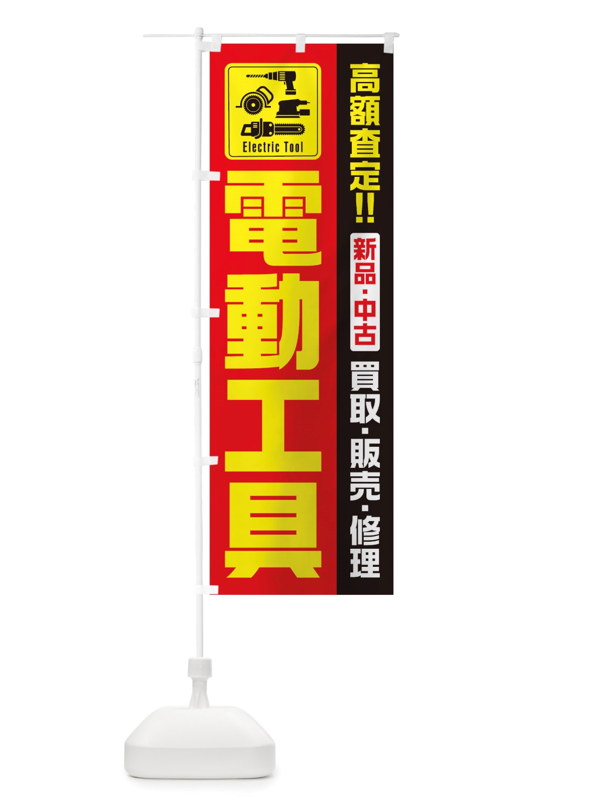 のぼり 電動工具 のぼり旗 TTE2(デザイン【B】)