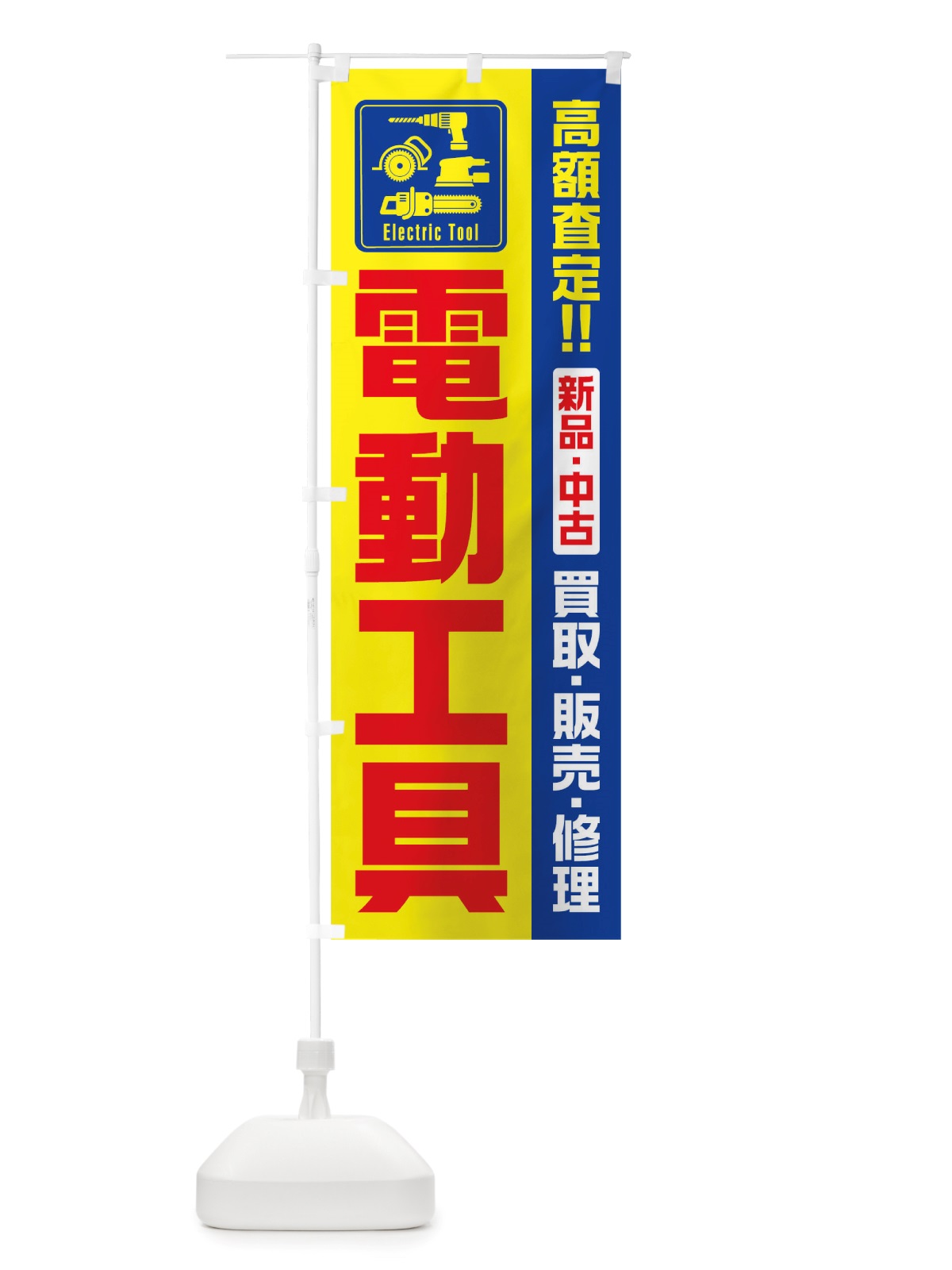 のぼり 電動工具 のぼり旗 TTE2(デザイン【C】)