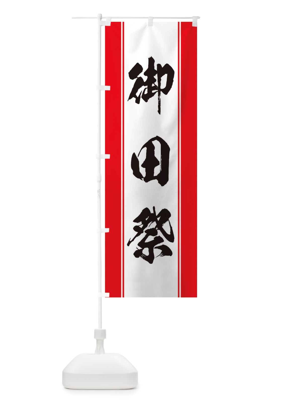 のぼり 御田祭 のぼり旗 TTEC(デザイン【A】)