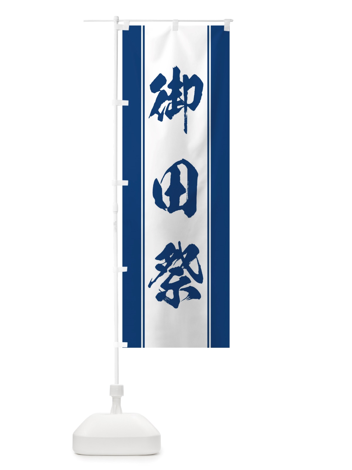 のぼり 御田祭 のぼり旗 TTEC(デザイン【C】)