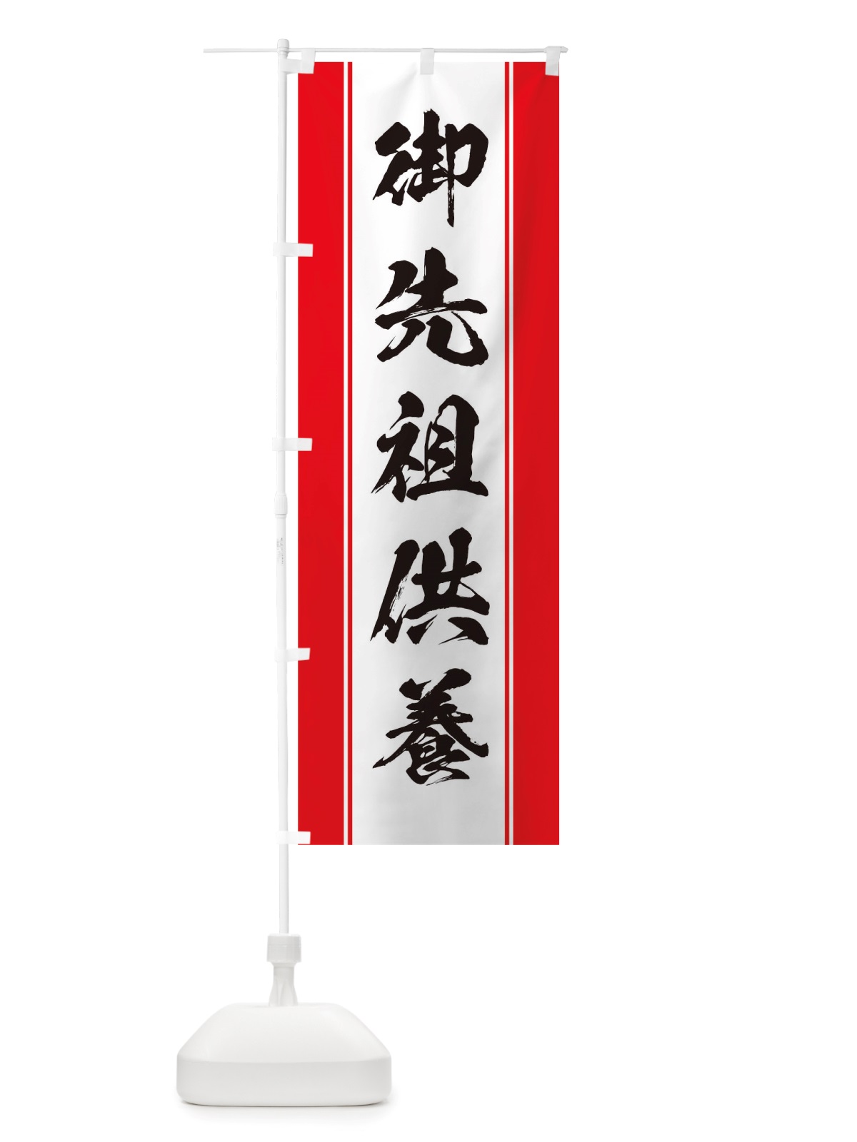 のぼり 御先祖供養 のぼり旗 TTEJ(デザイン【A】)