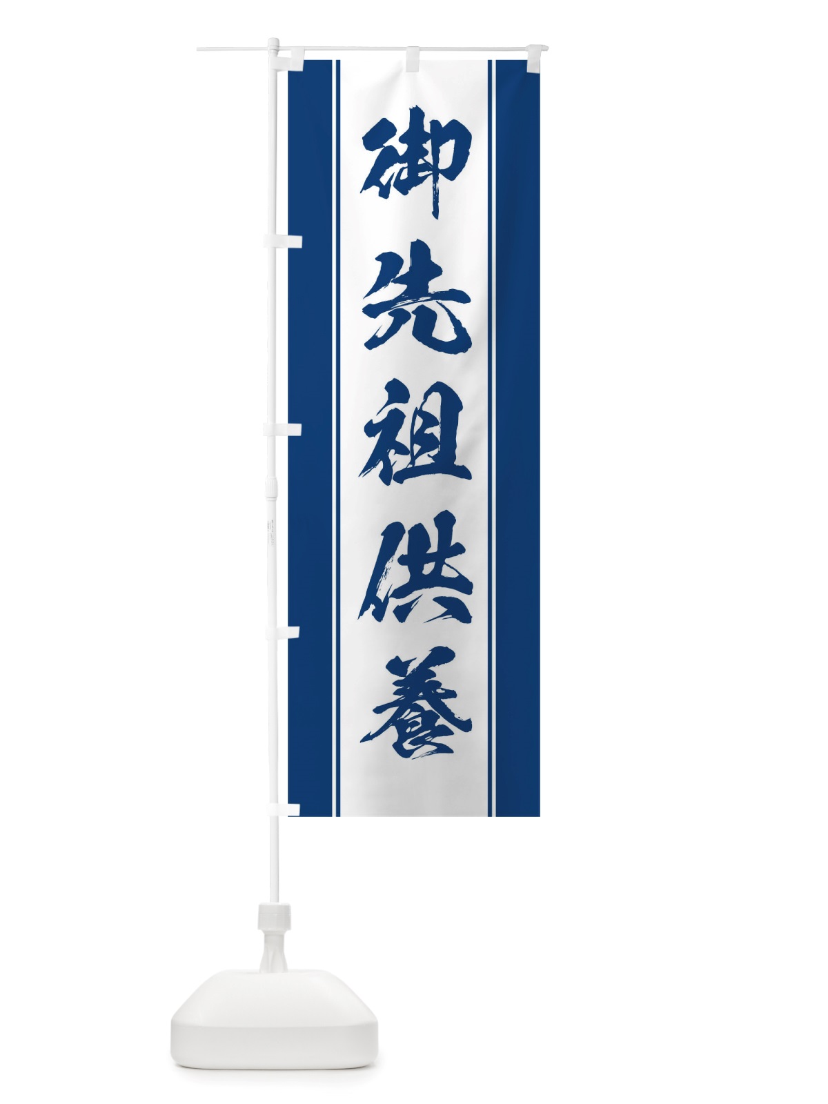 のぼり 御先祖供養 のぼり旗 TTEJ(デザイン【C】)