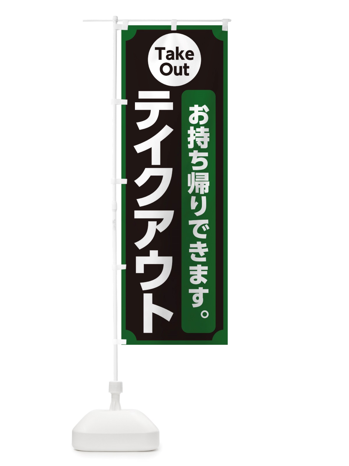 のぼり テイクアウト のぼり旗 TTEK(デザイン【A】)