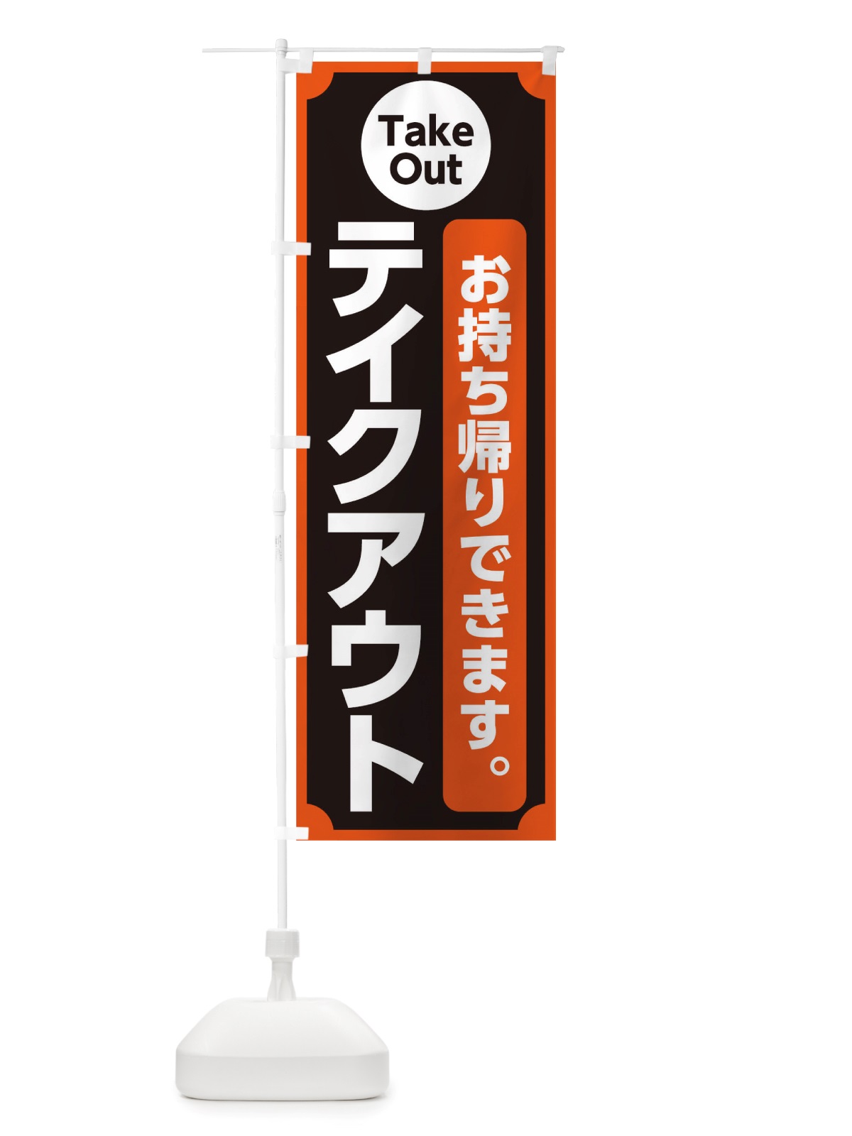 のぼり テイクアウト のぼり旗 TTEK(デザイン【B】)